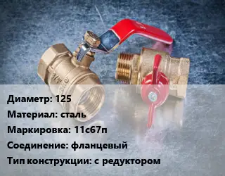 Кран металлический 125 сталь 11с67п фланцевый с редуктором